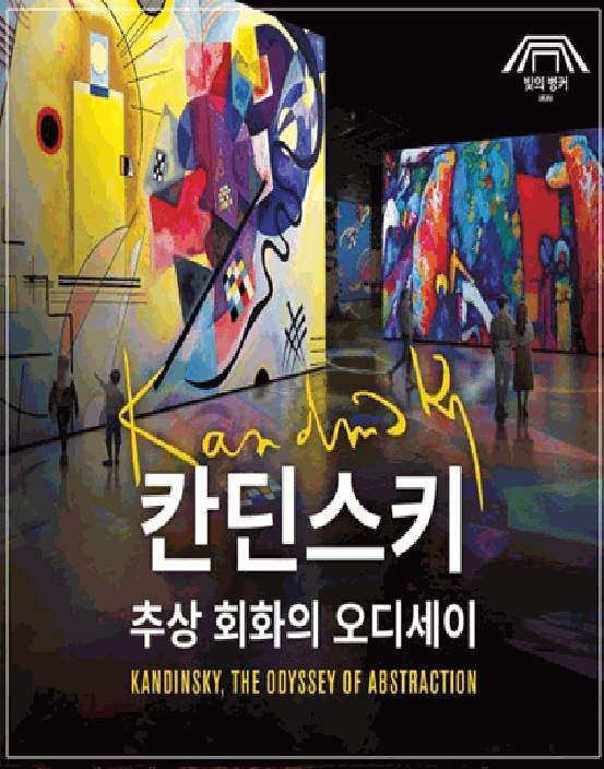 빛의 벙커 <칸딘스키>